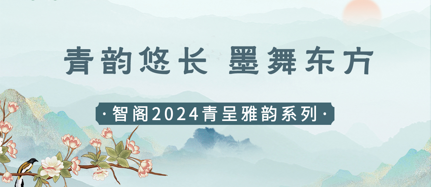 新品發(fā)布 | 青韻悠長,墨舞東方-智閣2024青呈雅韻系列重磅上新 新品發(fā)布 | 青韻悠長,墨舞東方-智閣2024青呈雅韻系列重磅上新
