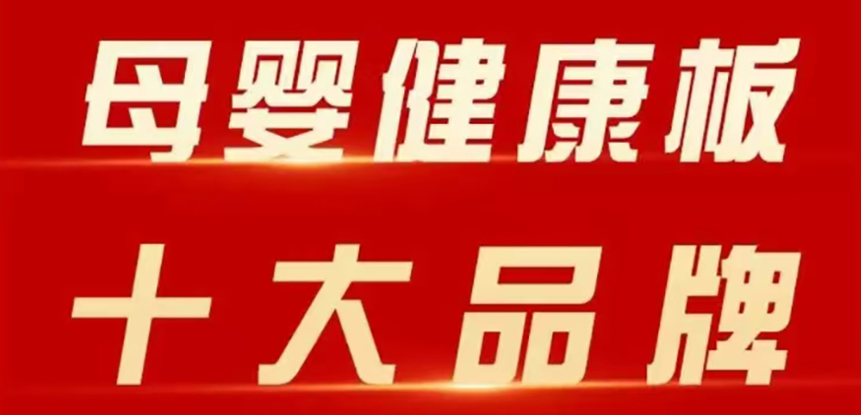 智閣板材 | 斬獲 2025 年金匠榜 “母嬰健康板十大品牌”！二十五年深耕，再攀環(huán)保新高峰！